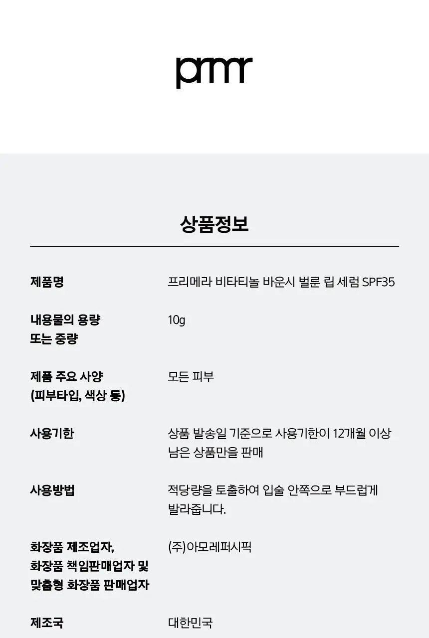 [자외선차단립] 프리메라 비타티놀 바운시벌룬 립세럼 5 colors 기획/단품 상세페이지 38